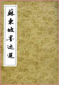 蘇東坡墨跡選