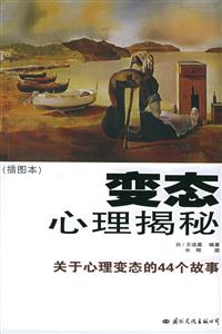 變態心理揭密
