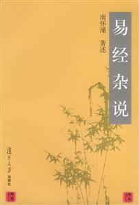 易經(jīng)雜說 易經(jīng)雜說