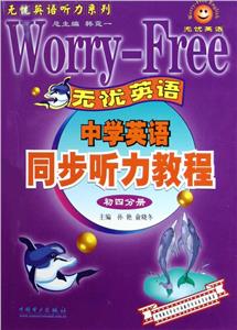 中學(xué)英語同步聽力教程初四分冊