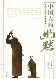 中國人的幽默:現代社會的歷史觀察