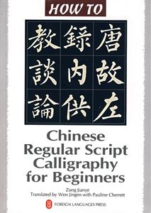ChineseRegularScriptCalligraphyforBeginners