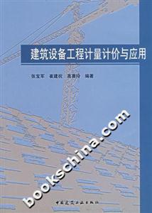 建筑設(shè)備工程計(jì)量計(jì)價(jià)與應(yīng)用