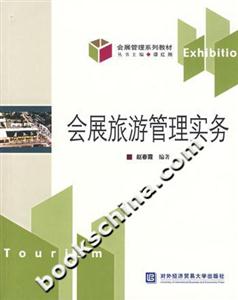會展旅游管理實務