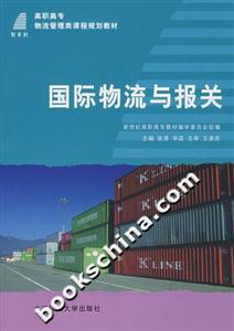 國際物流與報關