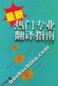 最新熱門專業翻譯指南