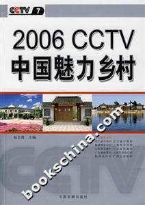 2006CCTV中國魅力鄉村
