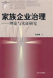 家庭企業治理:理論與實證研究