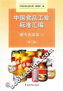 中國食品工業標準匯編罐頭食品卷第三版