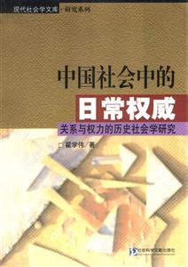 中國社會中的日常權威:關系與權力的歷史社會學研究 中國社會中的日常權威:關系與權力的歷史社會學研究