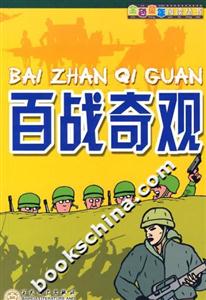 百戰奇觀