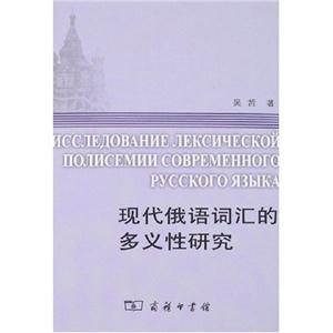 現代俄語詞匯的多義性研究