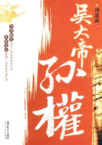 吳大帝孫權(quán)