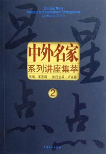 星星點點：中外名家系列講座集萃：2