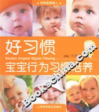 好習(xí)慣寶寶行為習(xí)慣培養(yǎng)