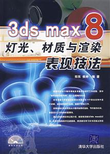 3DSMAX8燈光材質與渲染表現技法