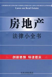 房地產(chǎn)法律小全書18