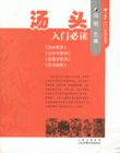 湯頭入門必讀