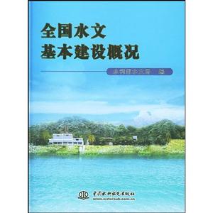 全國水文基本建設概況