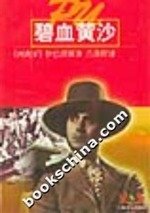碧血黃沙