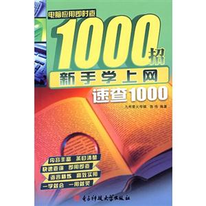 新手學上網速查1000招