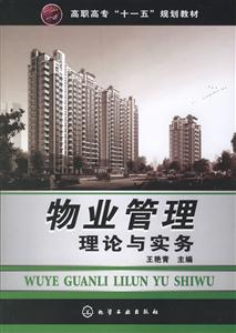 物業管理理論與實務