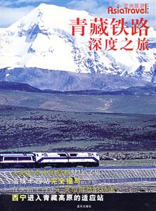 青藏鐵路深度之旅 青藏鐵路深度之旅