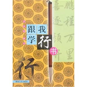跟我學(xué)行書