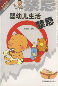 嬰幼兒生活禁忌