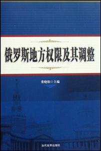 俄羅斯地方權限及其調整