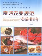 良好農業規范實施指南
