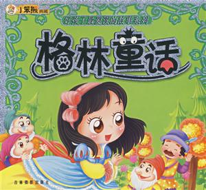 格林童話