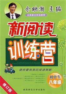 初中生八年級新閱讀訓(xùn)練營