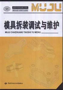 模具拆裝調(diào)試與維護(hù)