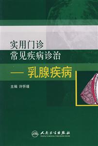 實用門診常見疾病診治乳腺疾病