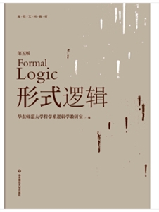 形式邏輯中國文庫