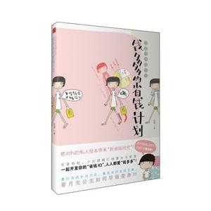 低成本幸福生活錢多多的省錢計劃
