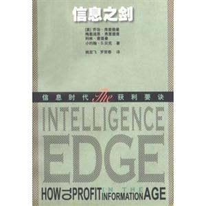 信息之劍:信息時代獲利要訣