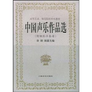中國聲樂作品選附鋼琴伴奏譜