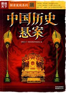 圖說天下探索發現系列中國歷史懸案