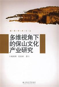 多維視角下的保山文化產業研究