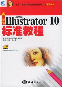 新編中文版IIIustrator10標準教程