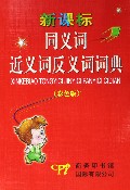 同義詞近義詞反義詞詞典