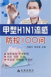 甲型HINI流感防控100問