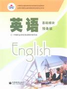 英語預(yù)備級基礎(chǔ)模塊