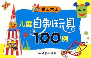 手工大王兒童自制玩具100例