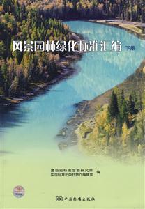 風景園林綠化標準匯編下冊
