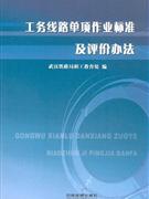 工務線路單項作業標準及評價辦法 工務線路單項作業標準及評價辦法