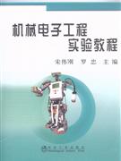 機械電子工程實驗教程 機械電子工程實驗教程