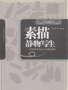 素描靜物寫(xiě)生